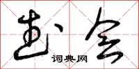 曾庆福武会草书怎么写