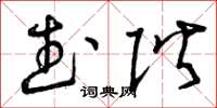 曾庆福武阶草书怎么写