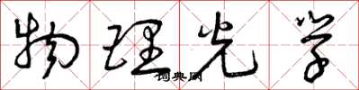 曾庆福物理光学草书怎么写
