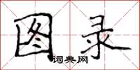 侯登峰图录楷书怎么写