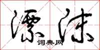 曾庆福漂沫草书怎么写