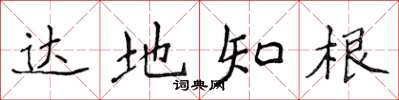 侯登峰达地知根楷书怎么写