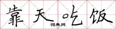 侯登峰靠天吃饭楷书怎么写