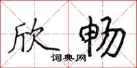 侯登峰欣畅楷书怎么写