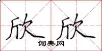 侯登峰欣欣楷书怎么写