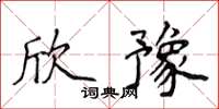 侯登峰欣豫楷书怎么写