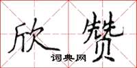 侯登峰欣赞楷书怎么写
