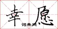 侯登峰幸愿楷书怎么写