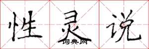 侯登峰性灵说楷书怎么写