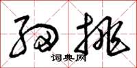 曾庆福细挑草书怎么写