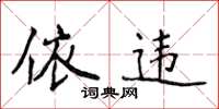 侯登峰依违楷书怎么写