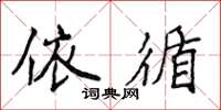 侯登峰依循楷书怎么写