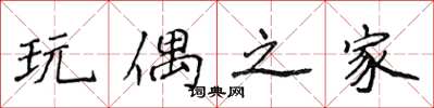 侯登峰玩偶之家楷书怎么写
