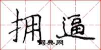 侯登峰拥逼楷书怎么写