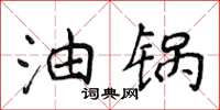 侯登峰油锅楷书怎么写