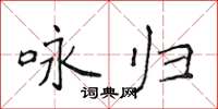 侯登峰咏归楷书怎么写