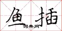 侯登峰鱼插楷书怎么写