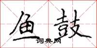 侯登峰鱼鼓楷书怎么写