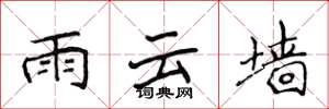 侯登峰雨云墙楷书怎么写