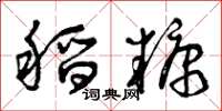 曾庆福稻糠草书怎么写