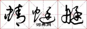 曾庆福蜻蜓艇草书怎么写