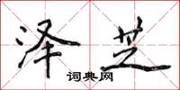 侯登峰泽芝楷书怎么写