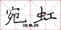 侯登峰宛虹楷书怎么写