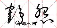 曾庆福鹤怨草书怎么写