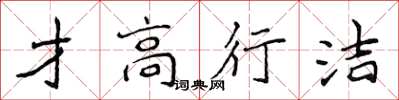 侯登峰才高行洁楷书怎么写