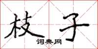 侯登峰枝子楷书怎么写