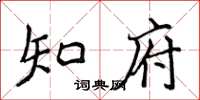 侯登峰知府楷书怎么写