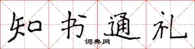 侯登峰知书通礼楷书怎么写