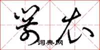 曾庆福箭衣草书怎么写