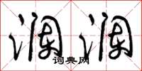 曾庆福澜澜草书怎么写