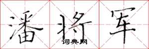 黄华生潘将军楷书怎么写
