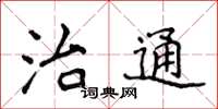 侯登峰治通楷书怎么写