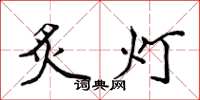 侯登峰炙灯楷书怎么写