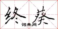 侯登峰终葵楷书怎么写
