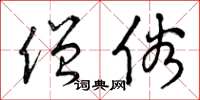 曾庆福僧俗草书怎么写