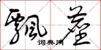 曾庆福飘尘草书怎么写