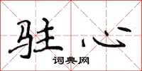 侯登峰驻心楷书怎么写