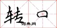 侯登峰转口楷书怎么写