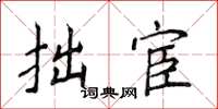 侯登峰拙宦楷书怎么写