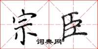 侯登峰宗臣楷书怎么写