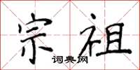 侯登峰宗祖楷书怎么写