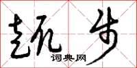 曾庆福趣步草书怎么写