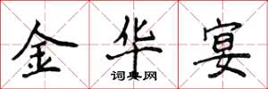 侯登峰金华宴楷书怎么写
