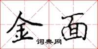 侯登峰金面楷书怎么写