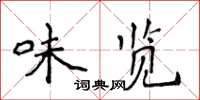 侯登峰味览楷书怎么写