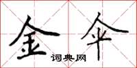 侯登峰金伞楷书怎么写